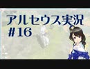 【実況】夢女Vtuberが行く！ヒスイ地方の旅 #16