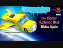 マジックスクールバスーThe Magic School Bus