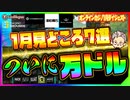 スロット 1月の見どころ7選ついに万ドル！！＋ボーナスクリップ