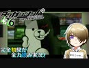 完全初見がダンロン全力読み実況！【ダンガンロンパ】#6