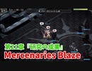 【Mercenaries Blaze 第21章 研究の成果】ガッチガチにハメきった！勝った！第3部完！あれ…この展開は…？【Part57】