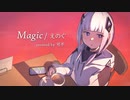 Magic / えのぐ【可不(KAFU)カバー】