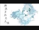 淘汰された人生 / 可不