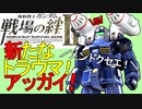 戦場の絆Ⅱ ガンダムガンキャ ギリギリな試合 へたれミソジkyou ゆっくり
