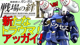 戦場の絆Ⅱ ガンダムガンキャ ギリギリな試合 へたれミソジkyou ゆっくり