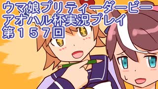 ウマ娘プリティーダービーアオハル杯実況プレイ第１５７回