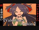 【Valentine's・Junkies】#終　永遠の思い