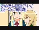 全員集合！　結城友奈は勇者である　花結いのきらめき実況プレイpart1203