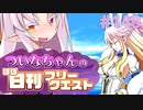 【FGO】ついなちゃんのほぼ日刊フリークエスト part148 - 牢獄跡