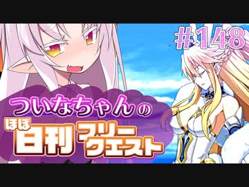 【FGO】ついなちゃんのほぼ日刊フリークエスト part148 - 牢獄跡