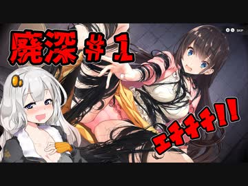 【廃深】動画をバズらせたい女の子達に便乗してあかりちゃんも動画をバズらせたい # 1 【ホラーゲーム】 VOICEROID実況