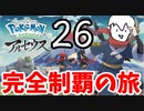 【実況】Pokémon LEGENDS アルセウスでたわむれる Part26