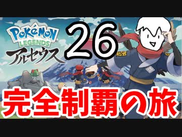 【実況】Pokémon LEGENDS アルセウスでたわむれる Part26