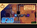 【女性実況】大学卒業を待つ2人は、牧場主系女子大生デビューする#20【Stardew Valley スターデューバレー】
