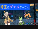 【溶鉄のマルフーシャ】埼玉のギャルフーシャ #1【VOICEVOX実況プレイ】