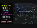 冒険メシ(体験版)でベルテクス(強制敗北イベ版)も倒してみた