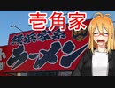 [VOICEROIDグルメ]おなかいっぱい食べるマキさんが好き [壱角家]