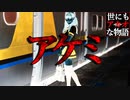【世にキモ】アケミちゃん【怖い話】
