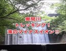 奥間川・沖縄国頭村トレッキング！神秘の滝