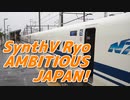 【Ryo AI】AMBITIOUS JAPAN!（TOKIO）【Synthesizer Vカバー】