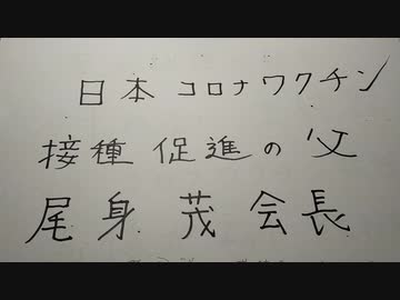 尾身茂会長。針の無い注射器でコロナワクチン接種でネット賑わす