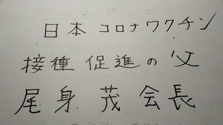 尾身茂会長。針の無い注射器でコロナワクチン接種でネット賑わす