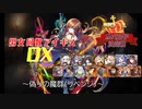 【偽りの魔群（リベンジ）】男女同数アイギスDX【結月ゆかり】