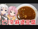 [VOICEROIDキッチン]ピリ辛麻婆豆腐を美味しく作りたかった