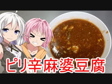 [VOICEROIDキッチン]ピリ辛麻婆豆腐を美味しく作りたかった