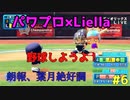 ラブライブスーパースターで架空ペナント「eBASEBALLパワフルプロ野球2020」＃６