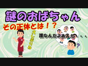 【ゆっくり小話】話しかけてきた謎のおばちゃん、その正体とは！？