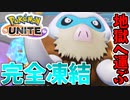 【実況】ポケモンユナイトでたわむれる 地獄への輸送業者「マンムー」