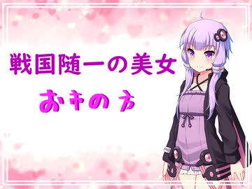 第３章　ゆかり先生の授業　001　戦国随一の美女　お市の方