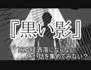 『黒い影』　洒落怖　TTS怪談朗読