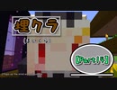 【Minecraft】埋クラ【part14】