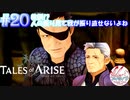 【女声ゲーム実況】テイルズ オブ アライズ #20 教訓!? 人の振り見て我が振り直せない