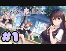 【実況】僕の未来は、恋と課金と。～Charge to the Future～ -体験版-　#1【エロゲ】