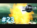 【実況】黒野のメトロイドプライム2 ダークエコーズ #23