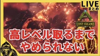 初年末ライブ～マグマサウルス卵取り～編集版【ARK実況 チンパン倶楽部】