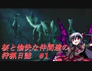 【ゆっくり実況】桜と愉快な仲間達の狩猟日誌#1【MHRise】