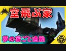 【ark実況】ケッツアコアトルの動く新拠点建築した！【三人称 ark PS4 チンパン倶楽部 ゲーム実況】ラグナロク　第13話