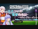 【FM21】ウナつい監督放浪記2nd Part5