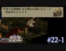 【FFT】 真の英雄目指して剣を取る Part.22 前編【女性実況】