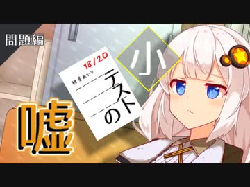 勉強してないは十中八九嘘～問題編～【日常系ミステリー】