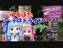 【ボイロ車載】ゆるぽたテストライド＃コメ返し01～宮坂峠