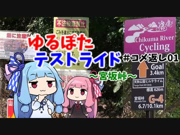 【ボイロ車載】ゆるぽたテストライド＃コメ返し01～宮坂峠