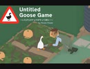 【Untitled Goose Game】かわいいなチクショウ  [Part3]