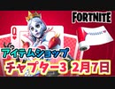 【フォートナイト】2月7日のアイテムショップ”クイーンオブハート”【Fortnite】