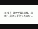 首相「1日100万回接種」指示へ 悲惨な事例もあるのに