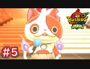 #5 ブチニャン登場！YBKに潜入！コマさんも仲間に！？妖怪ウォッチバスターズ 月兎組 実況